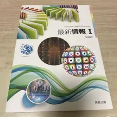 最新情報I 実教出版 高等学校情報科 教科書のサムネイル