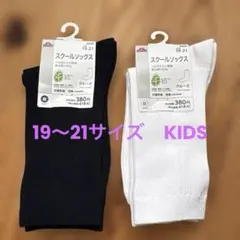 TOPVALU キッズ スクールソックス 19-21cm 2足セット