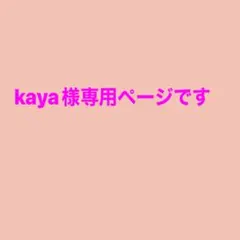 kaya様専用です