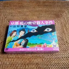 箱　京都花の密室殺人事件　ファミコン