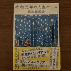令和元年の人生ゲーム 麻布競馬場 文春文庫