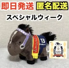 サラブレッドコレクション マスコットボールチェーン8 スペシャルウィーク※タグ付