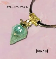 【No.18】【グリーンアパタイト】封入 ダイヤモンド型お守りチョーカー