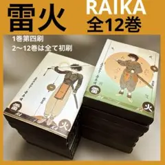 雷火 全1〜12 雷火 全12巻完結(バーガーSC) [マーケットプレイス コミックセット