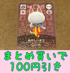 あやしいネコ　第2弾ー114 どうぶつの森amiiboカード