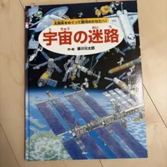 宇宙の迷路 香川元太郎 絵本のサムネイル
