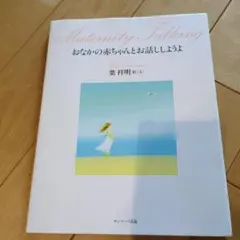 おなかの赤ちゃんとお話ししようよ