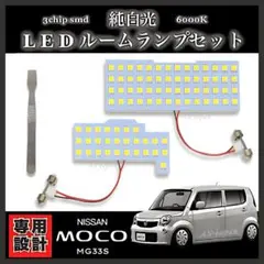 日産 モコ [ MG33S ] 純白光 LED ルームランプ セット
