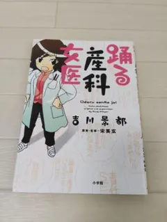 踊る産科 吉川景都