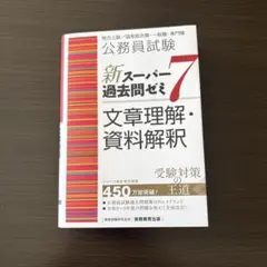 2026年最新】スーパー過去問ゼミ7の人気アイテム - メルカリ