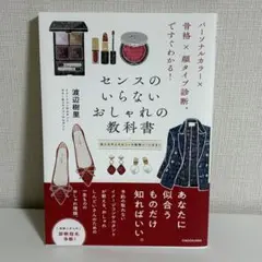 センスのいらないおしゃれ教科書 渡辺樹里