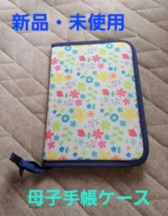 母子手帳ケース 花柄 新品・未使用　お薬ケース　持ち運び　ベビー　ママ