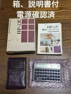 HP-12C 初期USA製モデル　箱、説明書付　電源確認済み