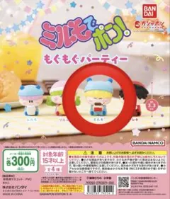 ミルモでポン！もぐもぐパーティー　ミルモ　開封品