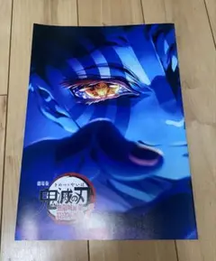 劇場版鬼滅の刃　第4弾　無限城編　第一章　猗窩座再来　入場者特典