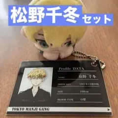 松野千冬 セット売り