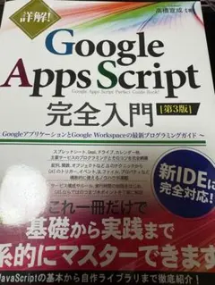 詳解！Google Apps Script 完全入門 第3版