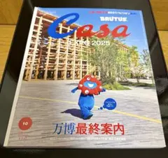 【新品】 Casa BRUTUS 10月号 万博最終案内