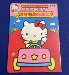 HELLO KITTY のりものなあに? 4巻