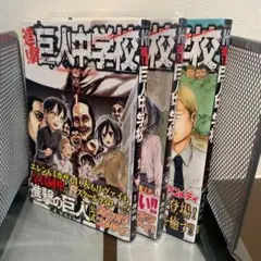 進撃！巨人中学校 1〜3巻セット パロディスピンオフ 良品