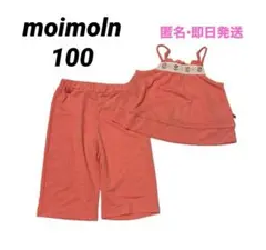 moimoln セットアップ　シエラノースリーブトップス＆パンツ　100 即日