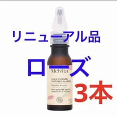 メルヴィータ アルガンオイル ローズ 171 - メルカリ