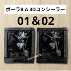 POLA B.A 3D コンシーラー 01 02 サンプル 2色セットのサムネイル