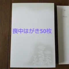 喪中はがき 50枚 ハート社の既製品 厚紙