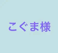 こぐま様 専用出品