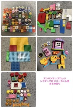 アンパンマン ブロックラボ　レゴデュプロ　まとめ売り