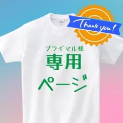 【プライマル様専用】オリジナルTシャツ　オーダーメイド