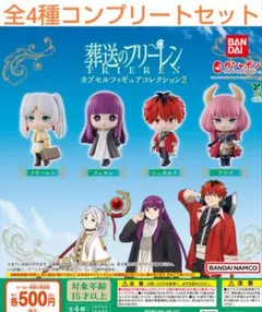 葬送のフリー レン カプセルフィギュアコレクション2 全4種コンプセット　ガチャ