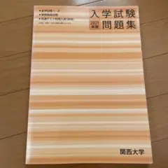 2025年最新】関西大学入学試験問題集の人気アイテム - メルカリ