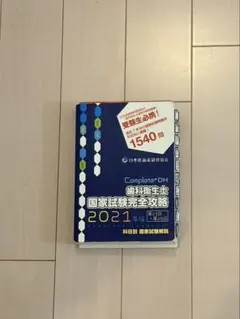 歯科衛生士国家試験完全攻略 2027年版 Complete+DH - メルカリ