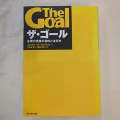 ザ・ゴール 企業の究極の目的とは何か