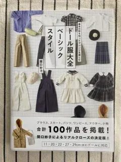 ドール服大全ベーシックスタイル 関口妙子