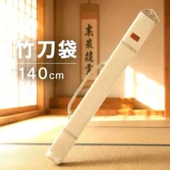 대나무 검 가방 케이스 아이보리 검도 목검 모조 검 140cm 숄더 캔버스