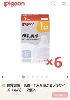 【まとめ売り】Pigeon 母乳実感 Sサイズ 6個