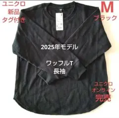 新品タグ付き　ユニクロ　レディースM　ワッフルT長袖　ブラック