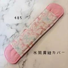 【485】水筒肩紐カバーのサムネイル
