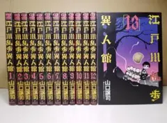 美品 江戸川乱歩異人館 全巻セット 1巻〜13巻 山口譲司 ほぼ初版