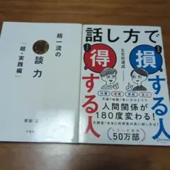 超一流の雑談力「超・実践編」など2冊