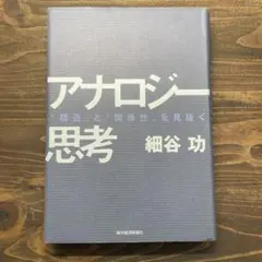 アナロジー思考 細谷功