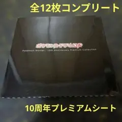 限定特価・早い者勝ち】ポケモン映画10周年プレミアムシート - メルカリ