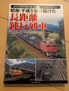 寝台特急「出雲」 石井尚顕写真集 - メルカリ