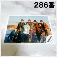 なにわ男子　Special Kiss 公式写真　フォト　286番