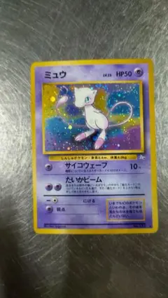 ポケモンカードミュウツーex エネルギーきゅうしゅう 渦巻きホロ