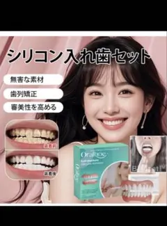 Oralhoe ソフトデンチャー シリコン入れ歯セット