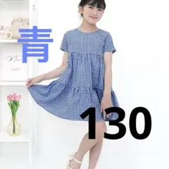 Bee des Bee ビーデスビー ギンガムチェック 青 ワンピース 130