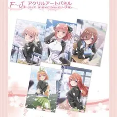 きゃらっとくじ 五等分の花嫁 アクリルアートパネル アクリルパネル コンプリート